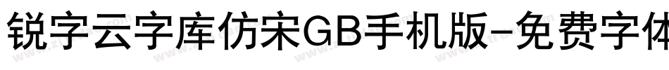 锐字云字库仿宋GB手机版字体转换