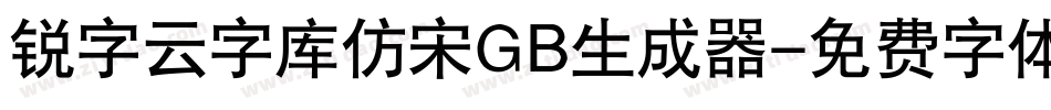 锐字云字库仿宋GB生成器字体转换
