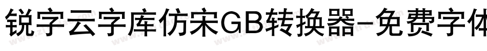 锐字云字库仿宋GB转换器字体转换