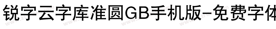 锐字云字库准圆GB手机版字体转换