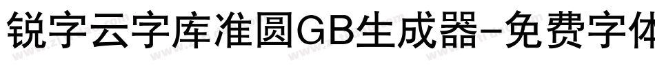 锐字云字库准圆GB生成器字体转换