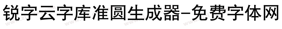 锐字云字库准圆生成器字体转换