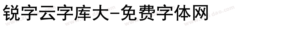 锐字云字库大字体转换