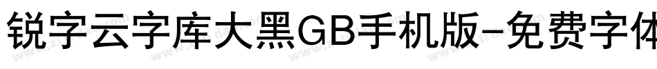 锐字云字库大黑GB手机版字体转换
