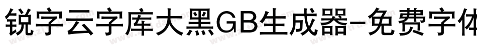锐字云字库大黑GB生成器字体转换