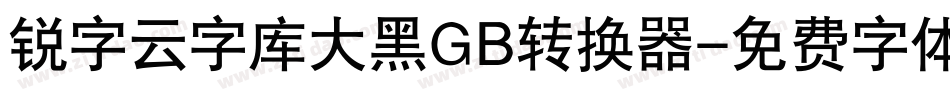 锐字云字库大黑GB转换器字体转换