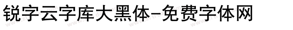 锐字云字库大黑体字体转换