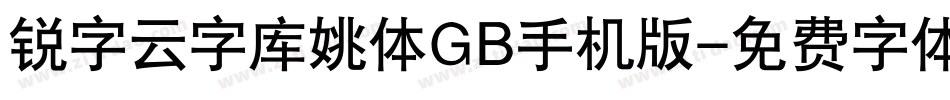 锐字云字库姚体GB手机版字体转换