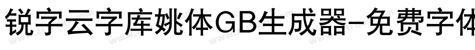 锐字云字库姚体GB生成器字体转换