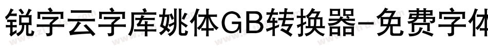 锐字云字库姚体GB转换器字体转换