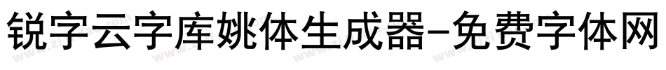 锐字云字库姚体生成器字体转换