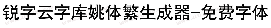 锐字云字库姚体繁生成器字体转换