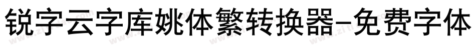 锐字云字库姚体繁转换器字体转换