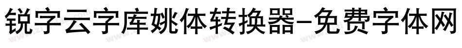 锐字云字库姚体转换器字体转换