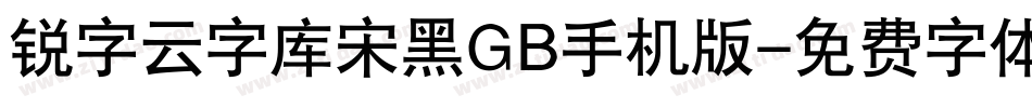 锐字云字库宋黑GB手机版字体转换