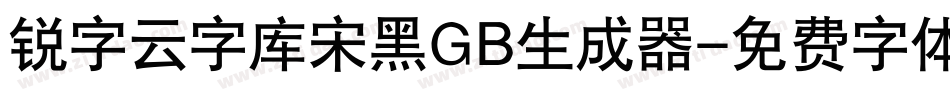 锐字云字库宋黑GB生成器字体转换