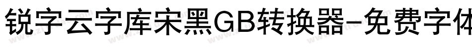 锐字云字库宋黑GB转换器字体转换