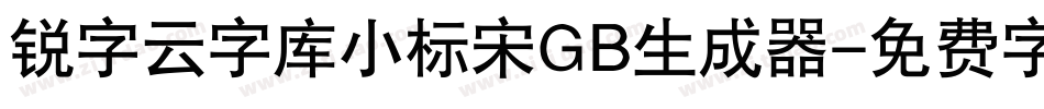 锐字云字库小标宋GB生成器字体转换