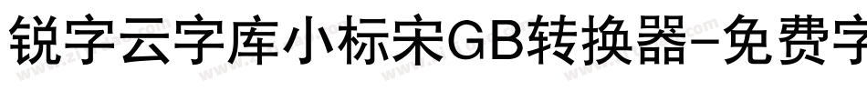 锐字云字库小标宋GB转换器字体转换