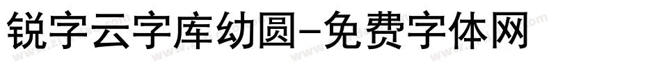 锐字云字库幼圆字体转换