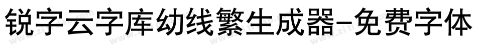 锐字云字库幼线繁生成器字体转换