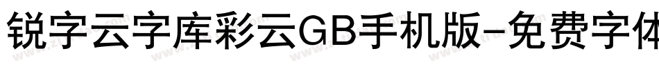 锐字云字库彩云GB手机版字体转换