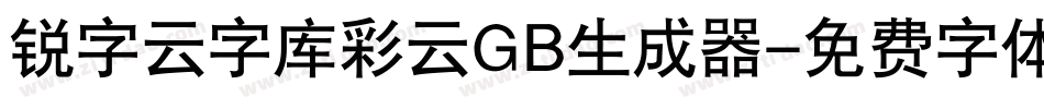 锐字云字库彩云GB生成器字体转换