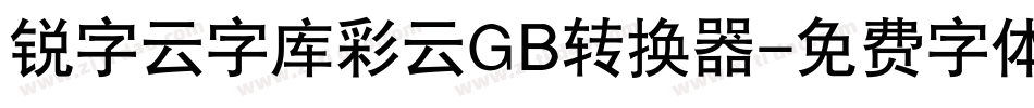 锐字云字库彩云GB转换器字体转换