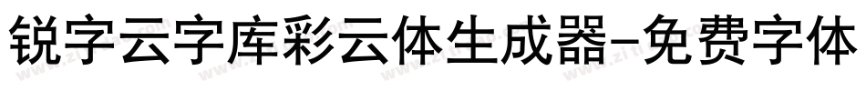 锐字云字库彩云体生成器字体转换