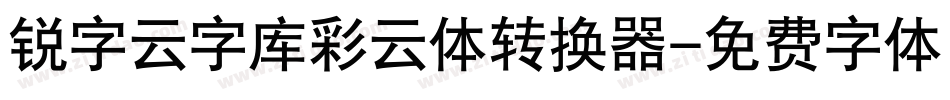 锐字云字库彩云体转换器字体转换