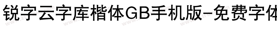 锐字云字库楷体GB手机版字体转换