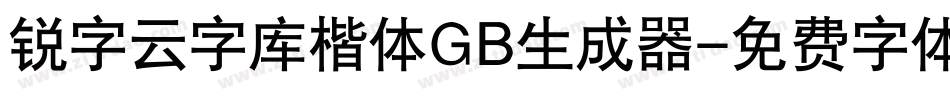 锐字云字库楷体GB生成器字体转换