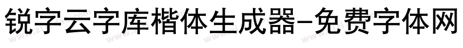 锐字云字库楷体生成器字体转换