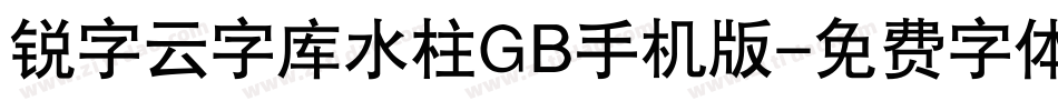 锐字云字库水柱GB手机版字体转换