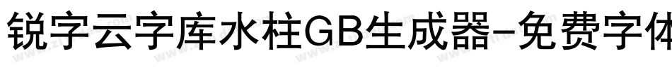 锐字云字库水柱GB生成器字体转换