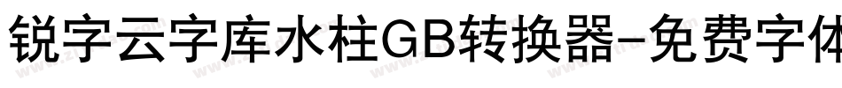 锐字云字库水柱GB转换器字体转换