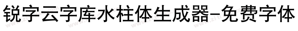 锐字云字库水柱体生成器字体转换
