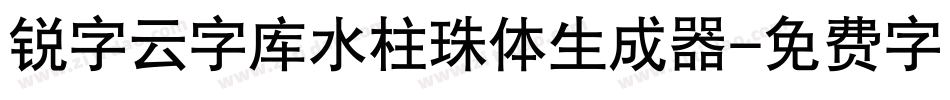 锐字云字库水柱珠体生成器字体转换