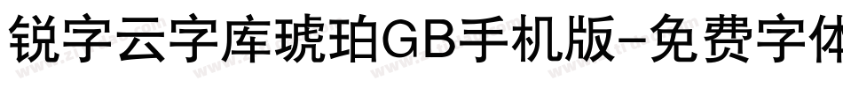 锐字云字库琥珀GB手机版字体转换