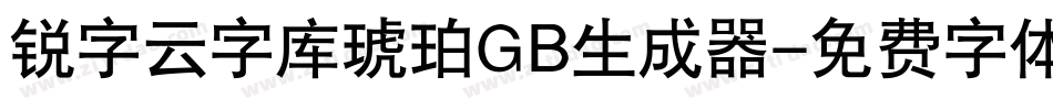 锐字云字库琥珀GB生成器字体转换