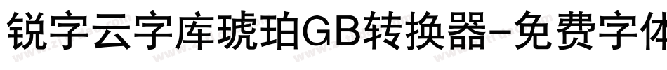 锐字云字库琥珀GB转换器字体转换