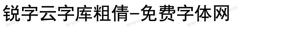 锐字云字库粗倩字体转换