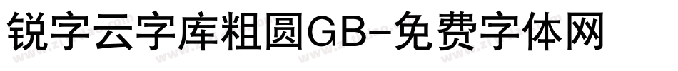 锐字云字库粗圆GB字体转换