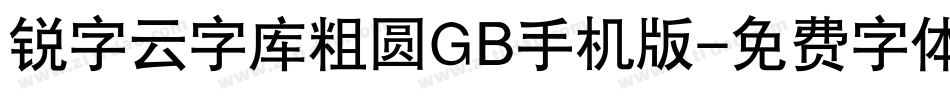 锐字云字库粗圆GB手机版字体转换