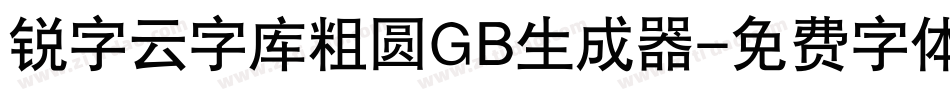 锐字云字库粗圆GB生成器字体转换