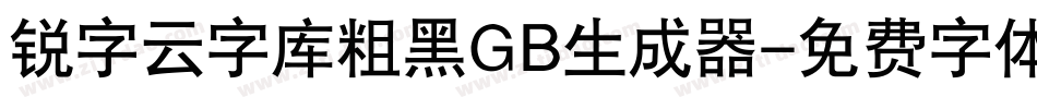 锐字云字库粗黑GB生成器字体转换