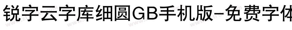 锐字云字库细圆GB手机版字体转换