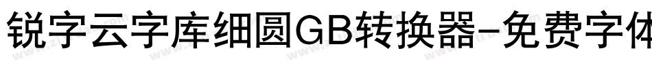 锐字云字库细圆GB转换器字体转换