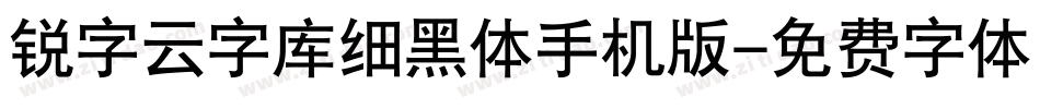 锐字云字库细黑体手机版字体转换