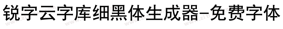 锐字云字库细黑体生成器字体转换